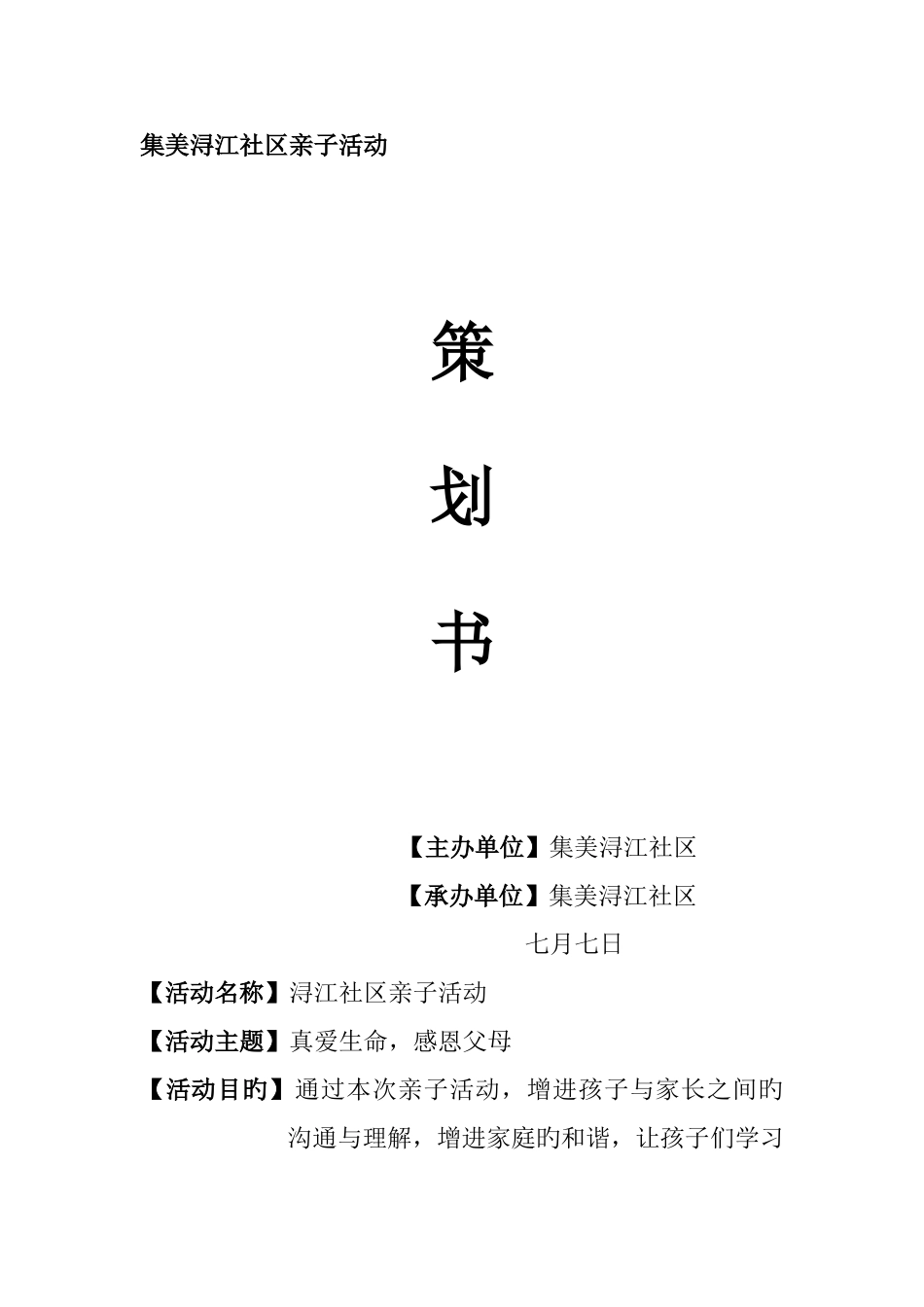 集美浔江社区亲子活动策划书_第1页