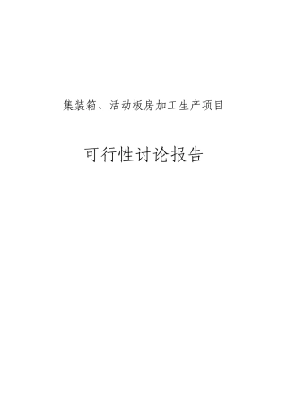 集装箱、活动板房加工生产项目可行性研究报告书