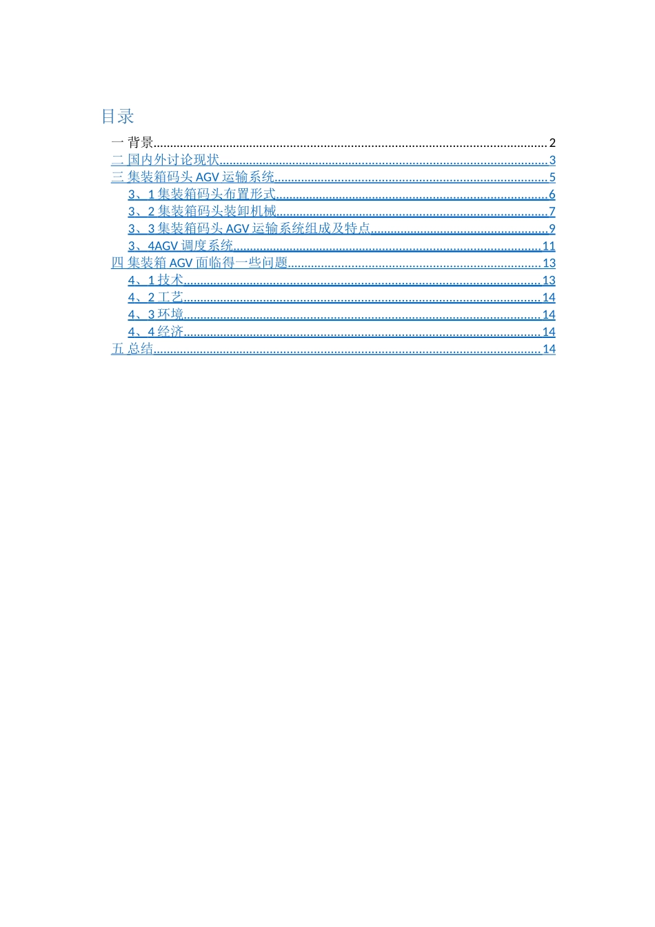 集装箱码头AGV概述_第1页