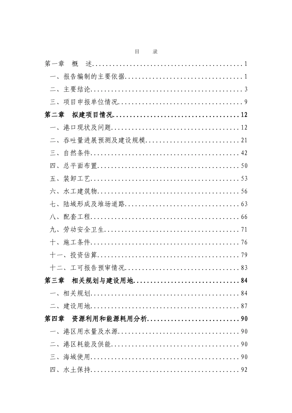 集装箱码头工程项目申请报告(107页优秀甲级资质)_第2页