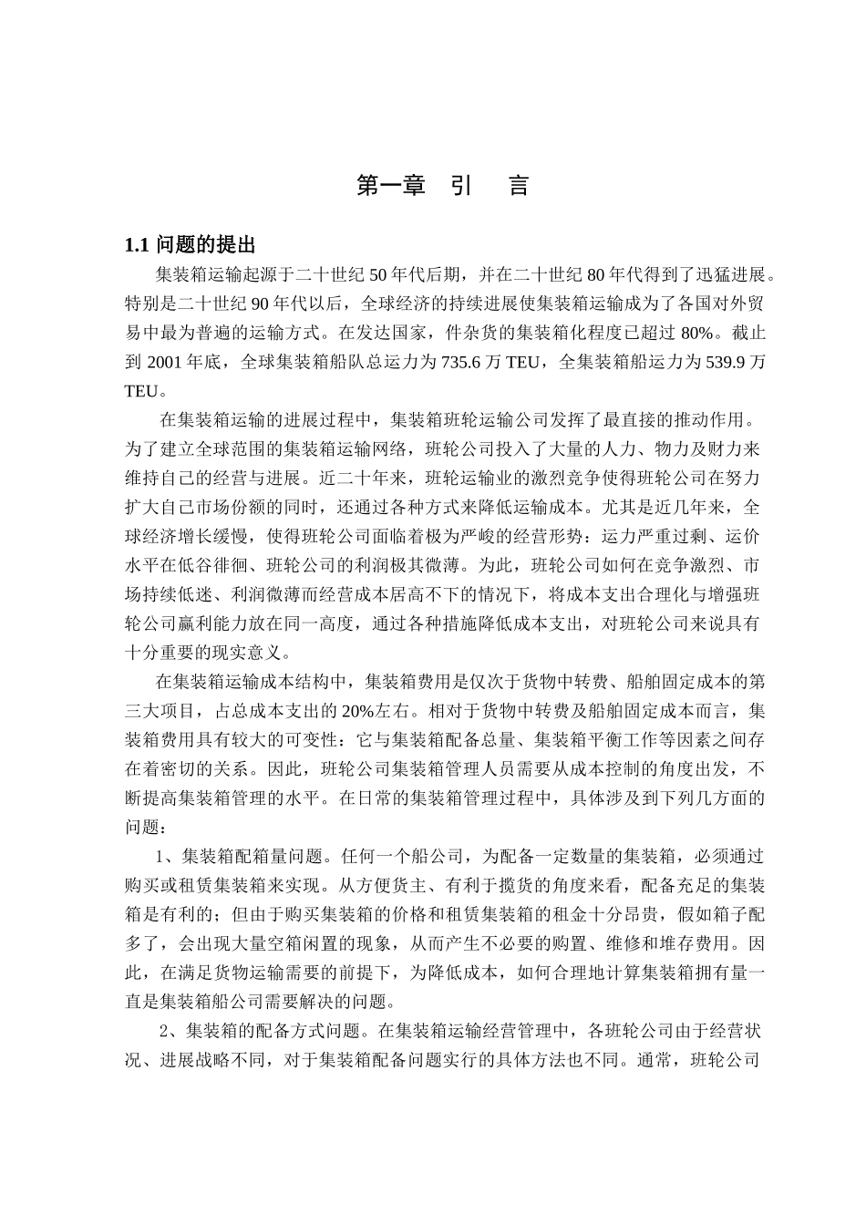 集装箱管理决策模式与实施策略研究本科学位论文_第1页