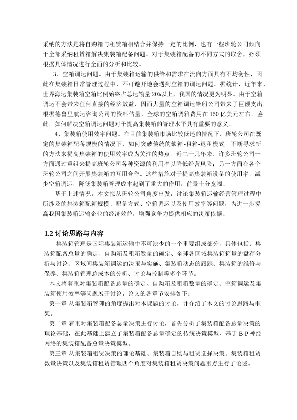 集装箱管理决策模式与实施策略研究本科学位论文_第2页