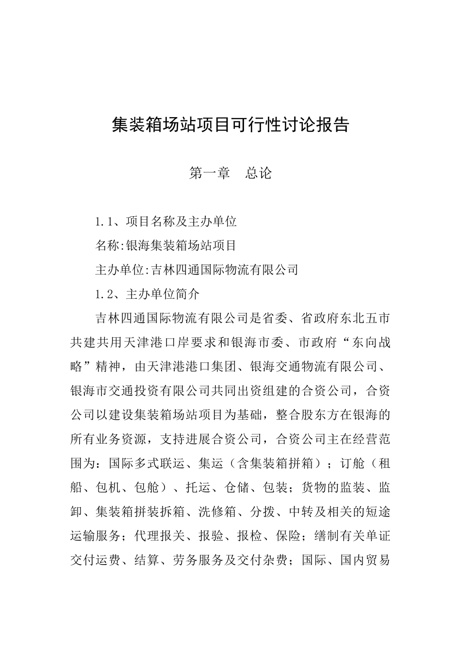 集装箱场站建设项目可行性研究报告_第2页