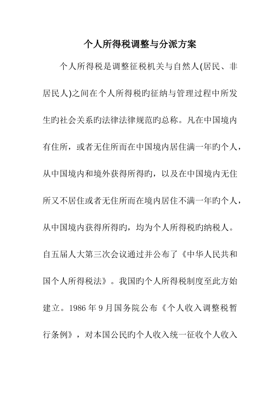 集训班个人所得税调整与分配方案_第1页