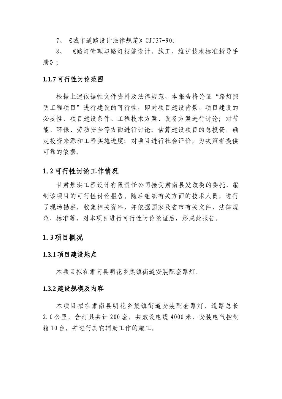 集镇道路亮化工程建设项目可行性研究报告_第3页
