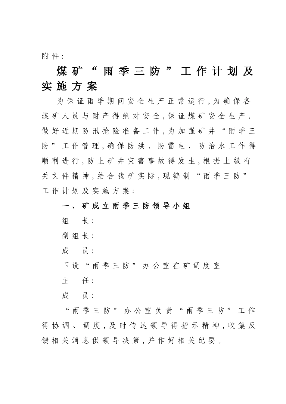 雨季三防工作计划及实施方案_第1页
