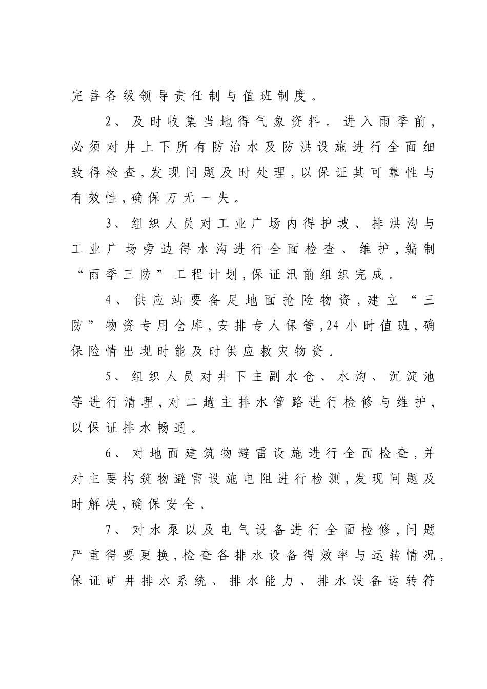 雨季三防工作计划及实施方案_第3页