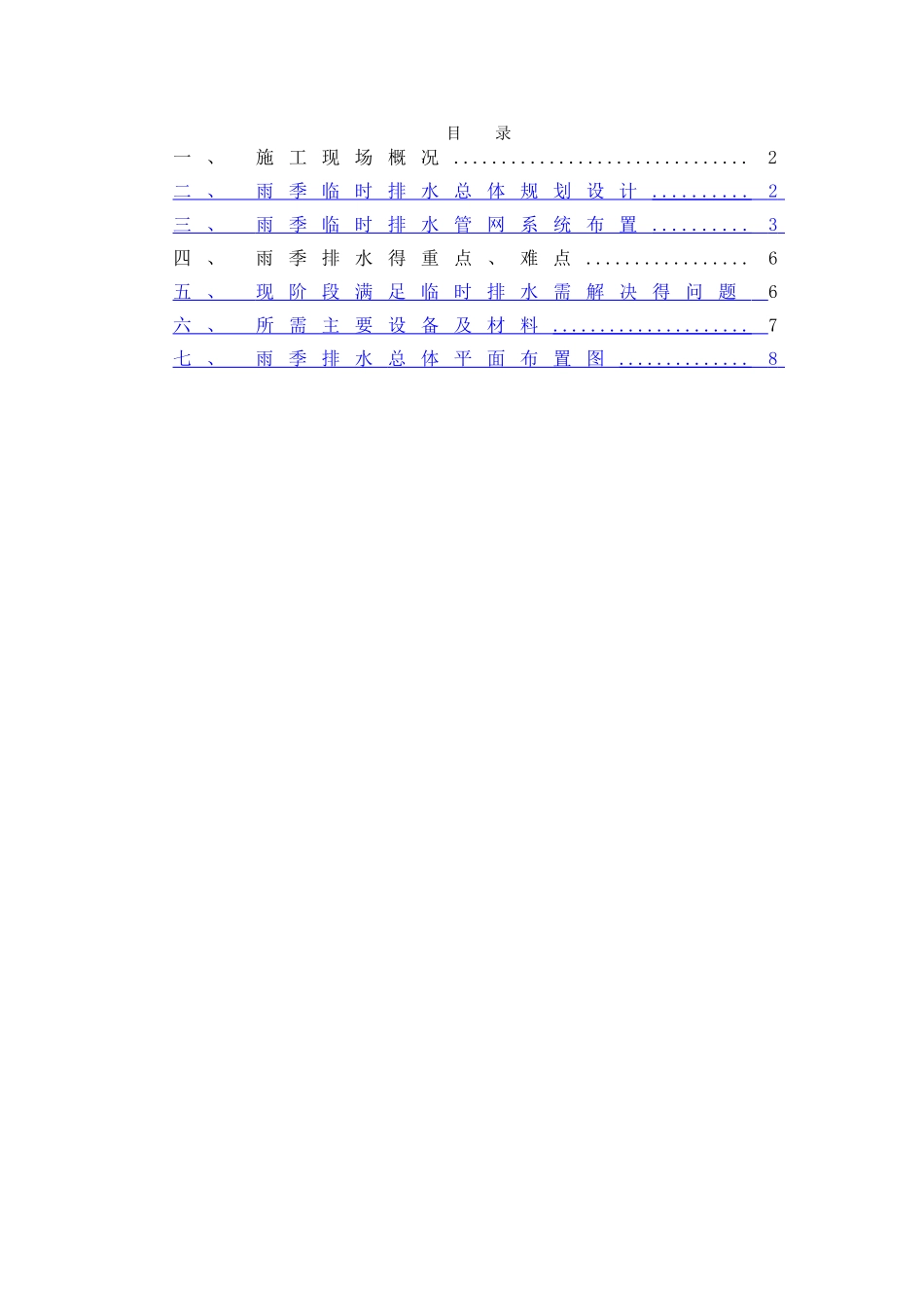 雨季临时排水方案_第1页