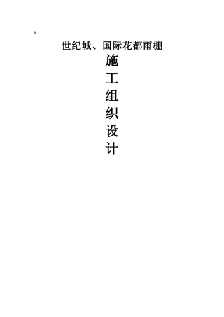 雨棚施工组织设计