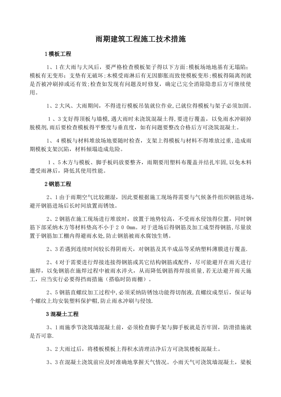 雨期建筑工程施工技术措施_第1页