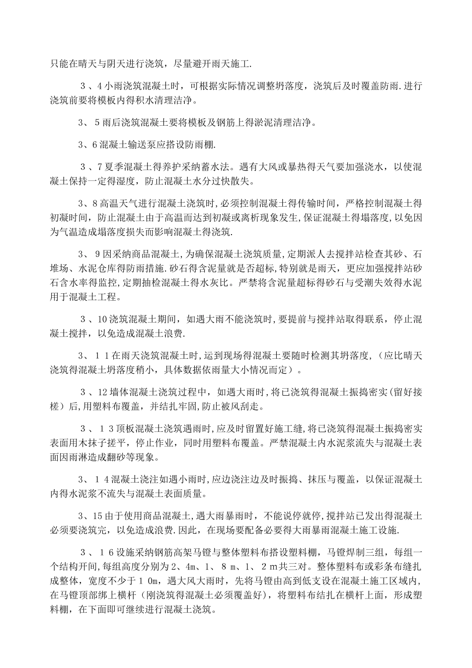 雨期建筑工程施工技术措施_第2页