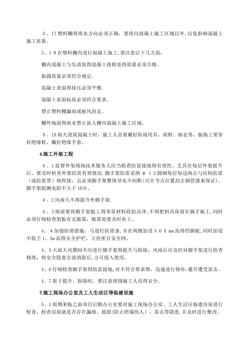 雨期建筑工程施工技术措施_第3页
