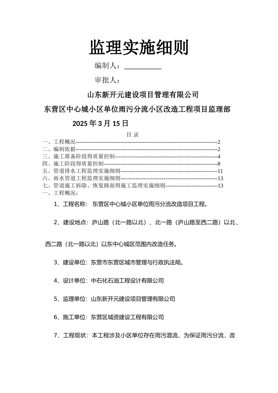 雨污分流监理实施细则_第1页