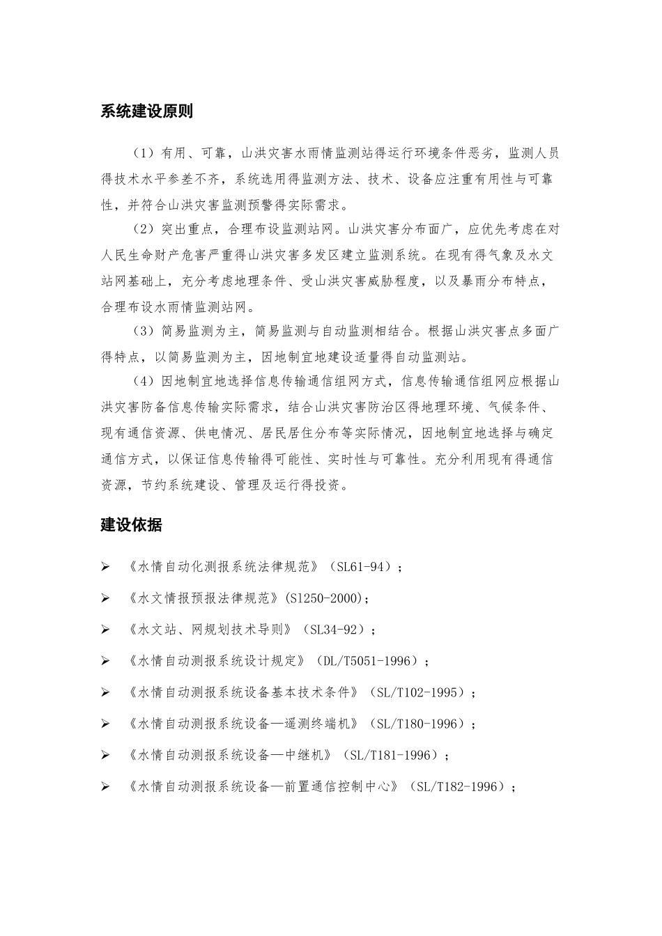 雨水情监测系统_第1页