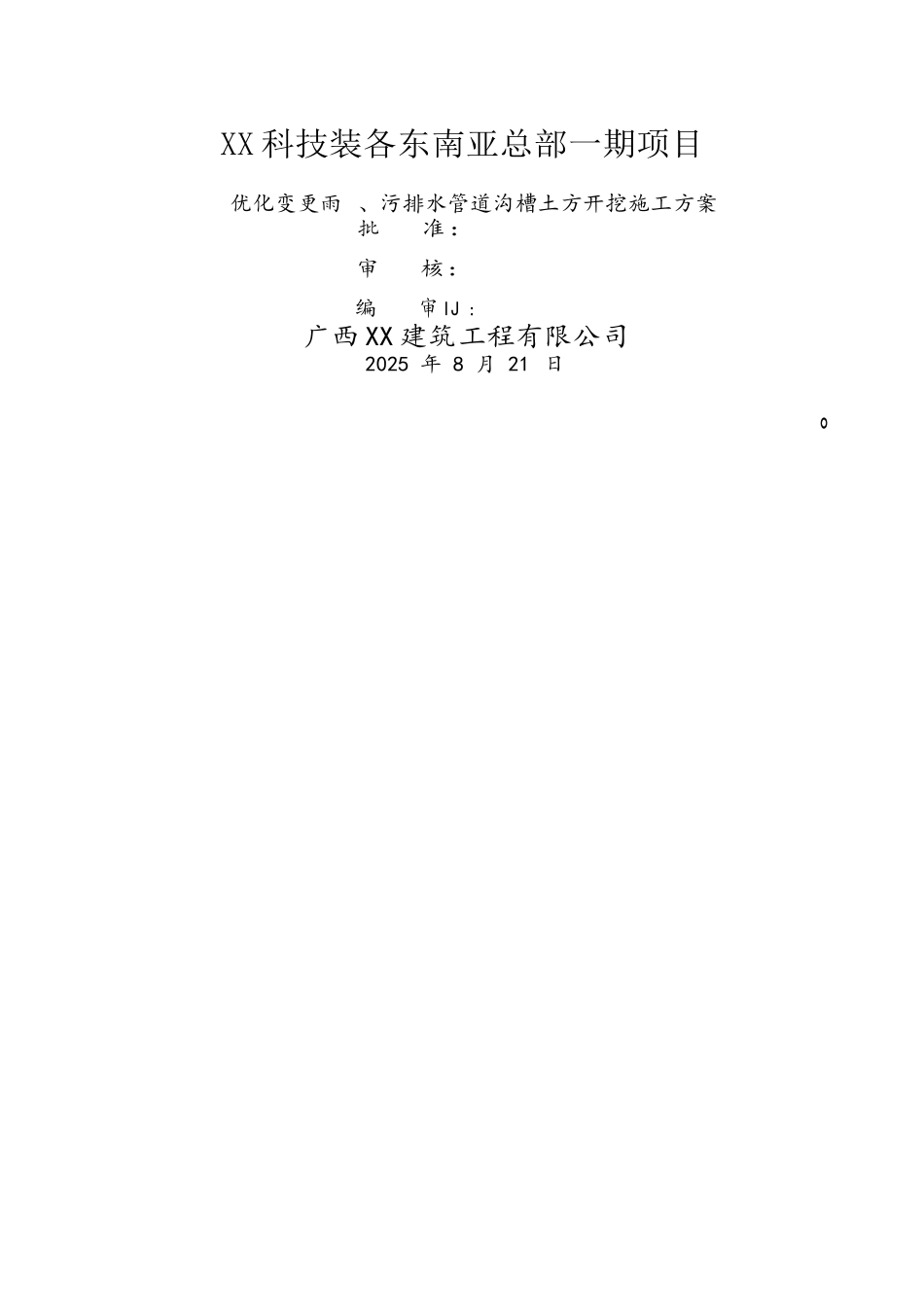 雨污排水管道沟槽土方开挖施工方案_第1页