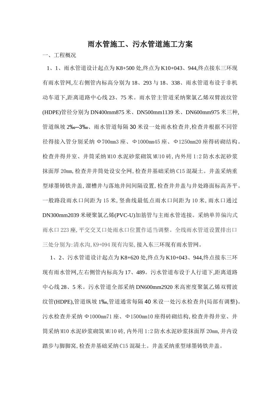 雨污水施工方案_第1页