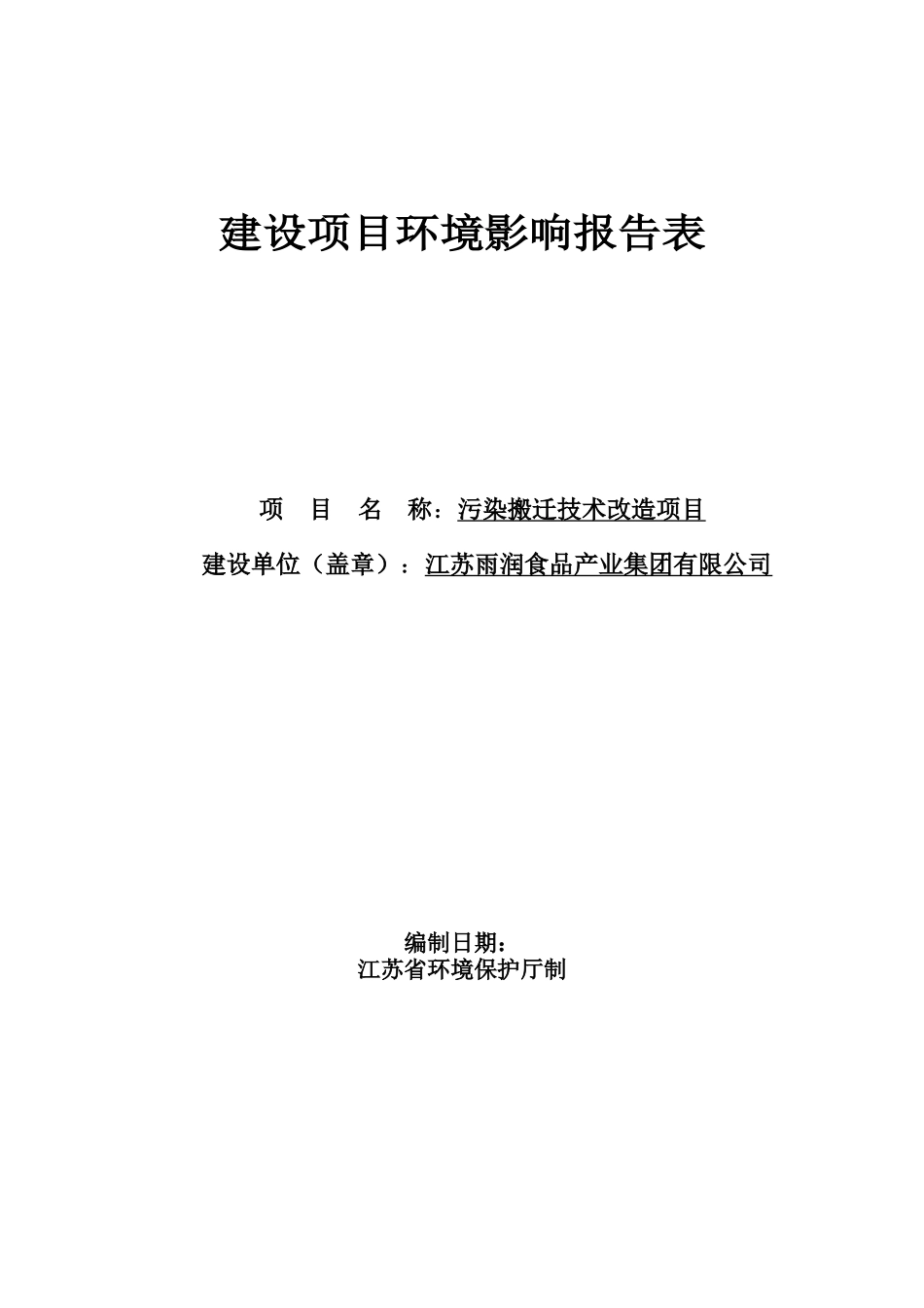 雨润食品产业集团有限公司污染搬迁技术项目环境评估报告_第2页
