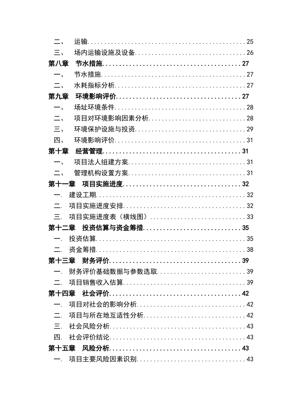 雪桃示范种植基地建设项目可行性研究报告_第3页