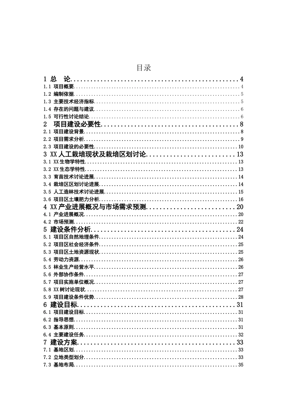 雪域俄色30万亩基地建设可行性研究报告(种植基地-GAP规范)_第2页