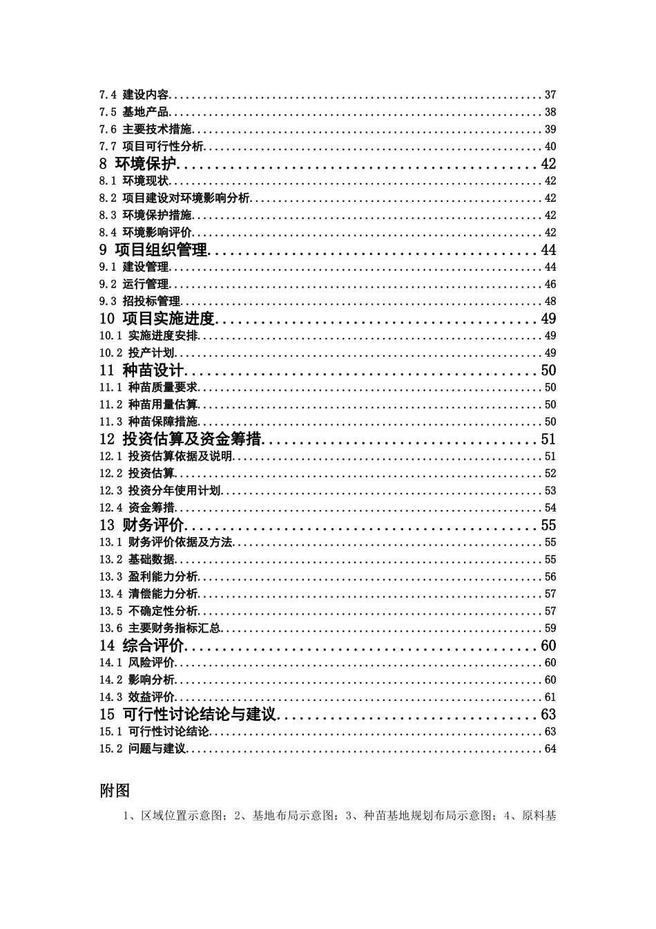 雪域俄色30万亩基地建设可行性研究报告(种植基地-GAP规范)_第3页