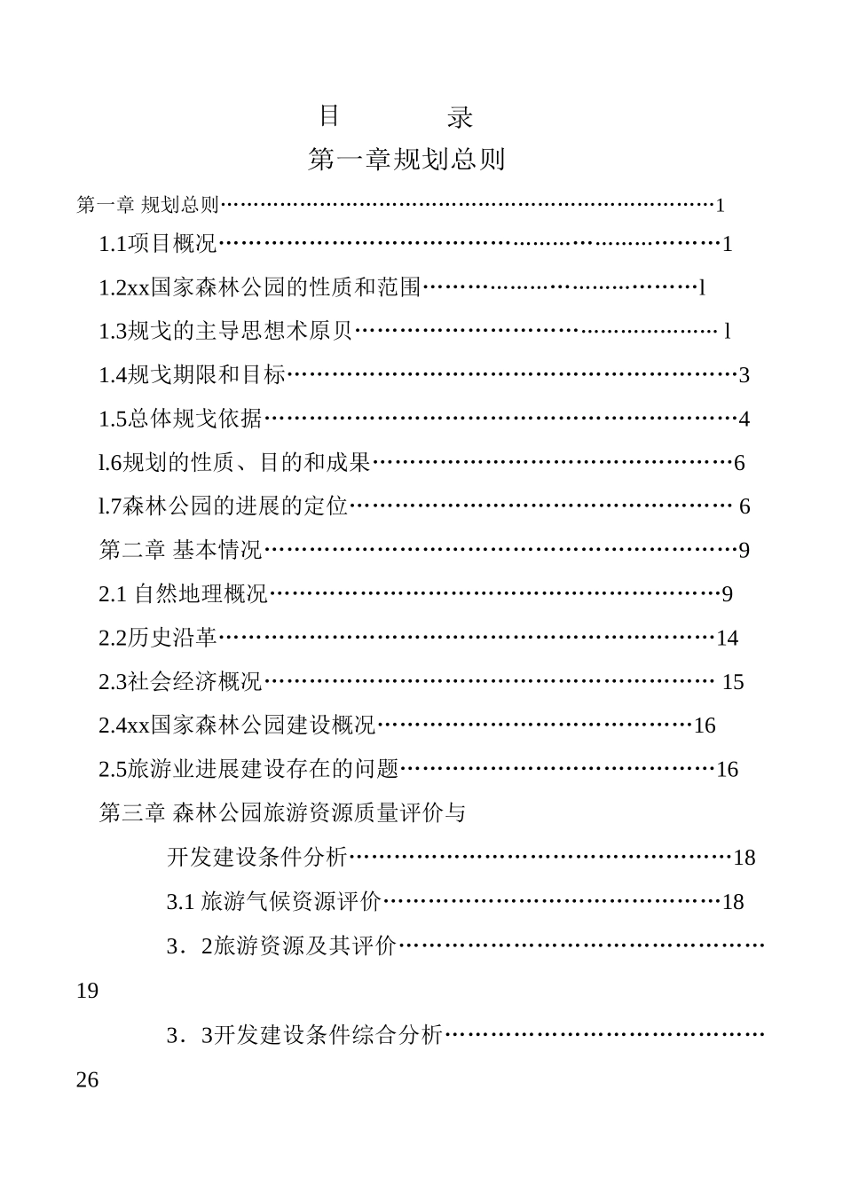 雪乡国家森林公园旅游总体规划_第1页