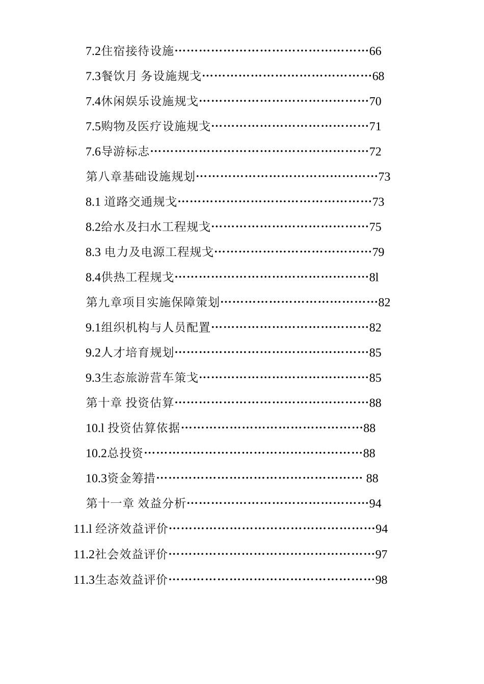 雪乡国家森林公园旅游总体规划_第3页