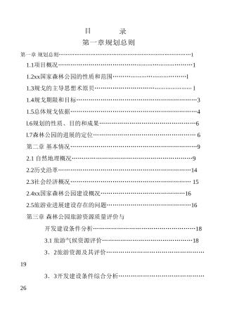雪乡国家森林公园旅游总体规划