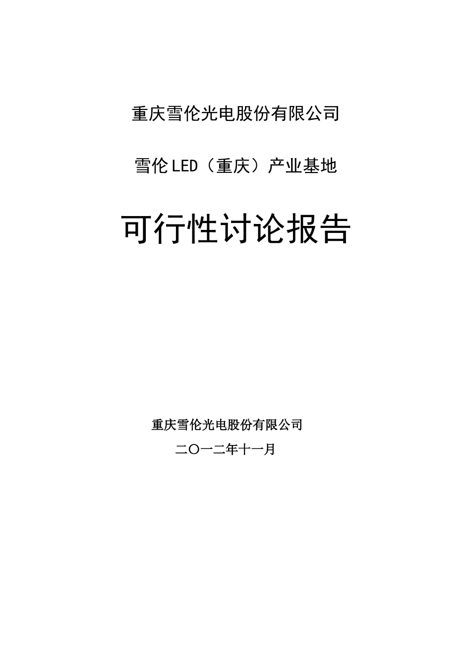 雪伦LED产业基地可行性研究报告_第2页