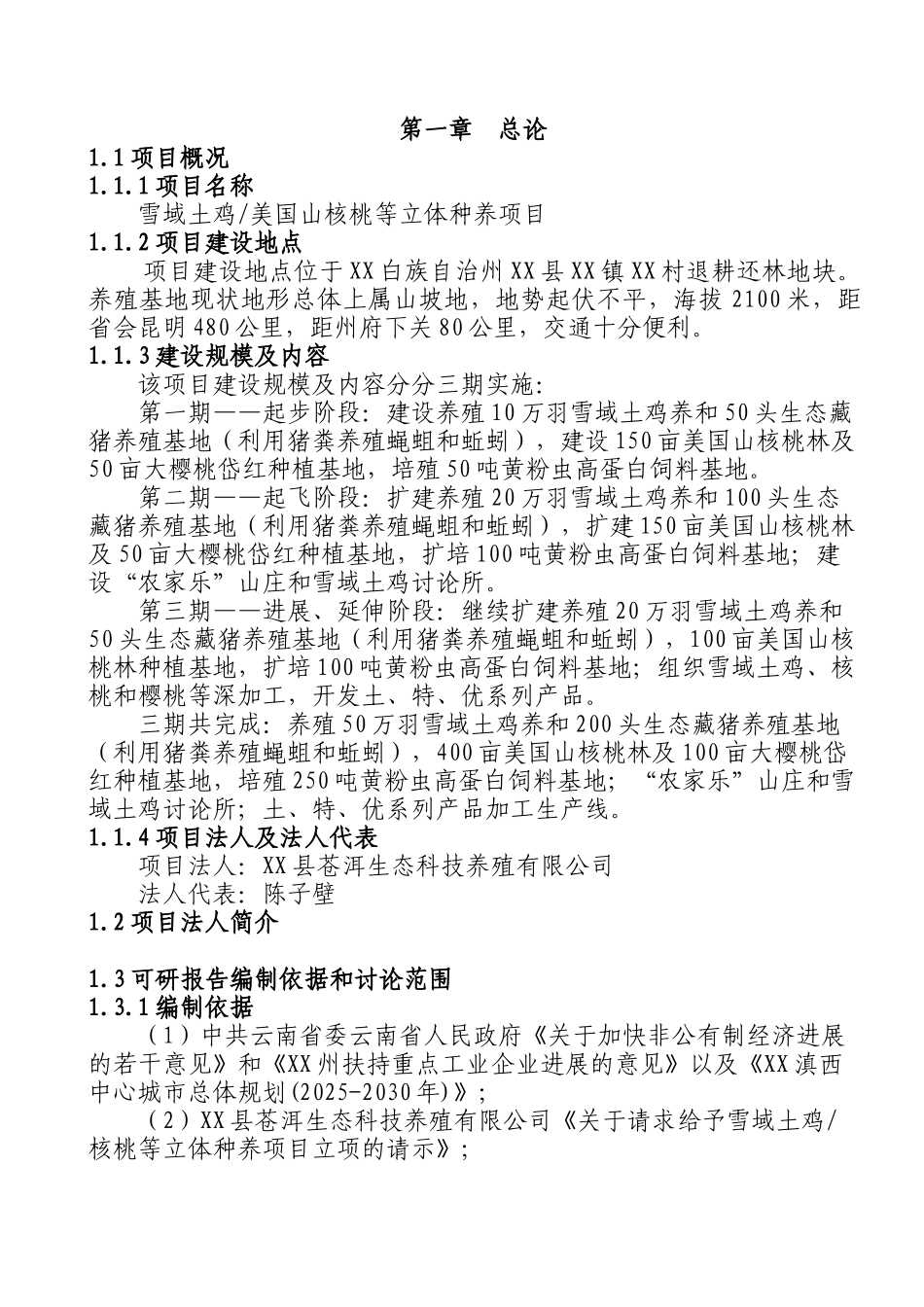 雪域土鸡美国山核桃等立体种养项目可行性研究报告_第2页