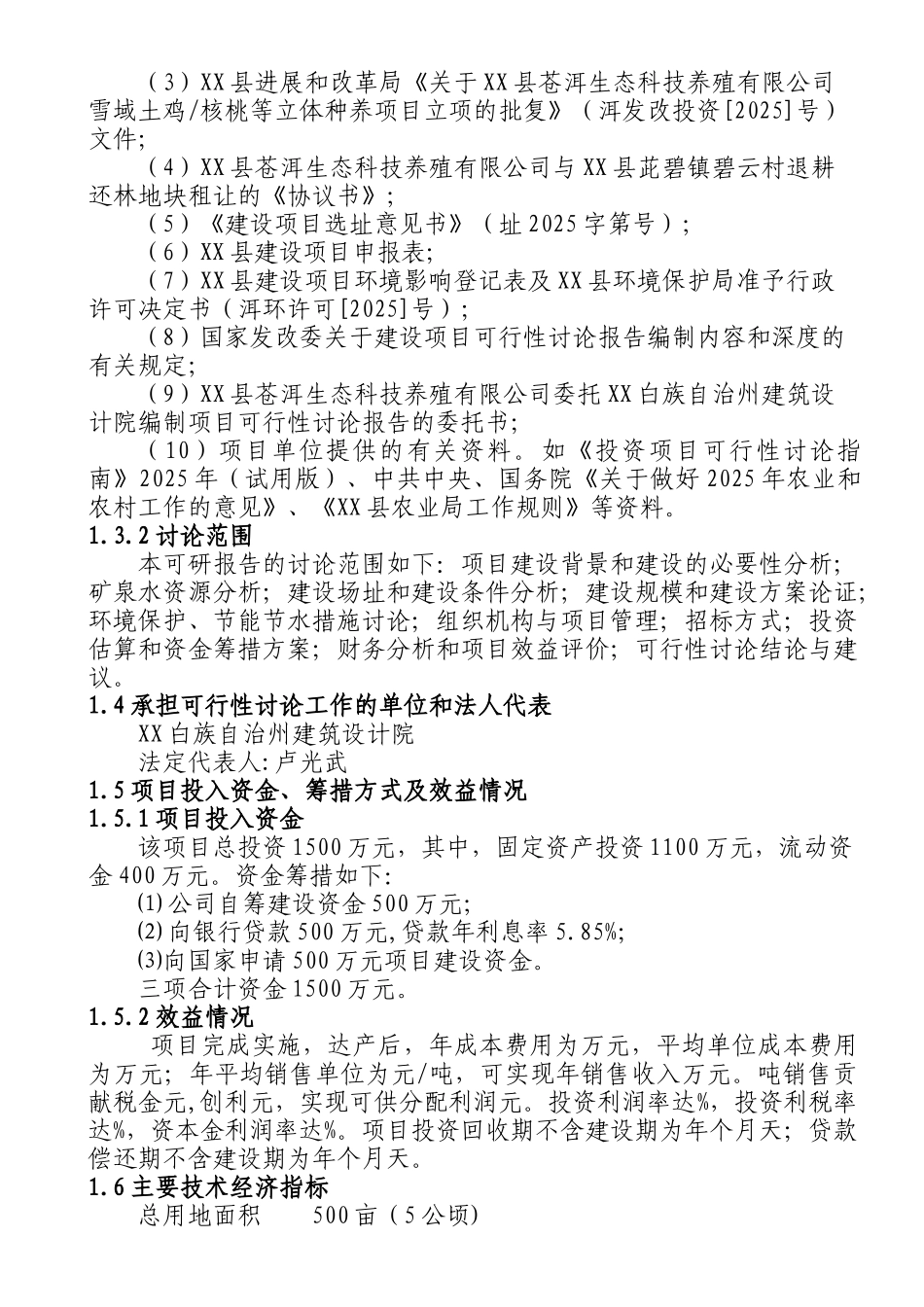 雪域土鸡美国山核桃等立体种养项目可行性研究报告_第3页