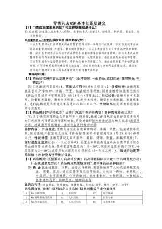 零售药店gsp基本知识培训问答材料