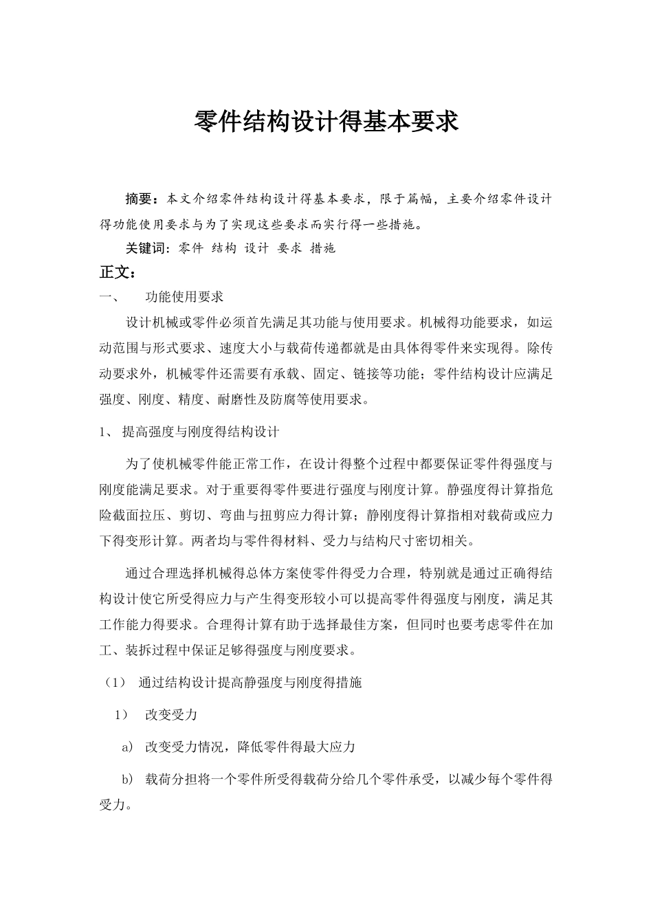 零件结构设计的基本要求和内容_第1页