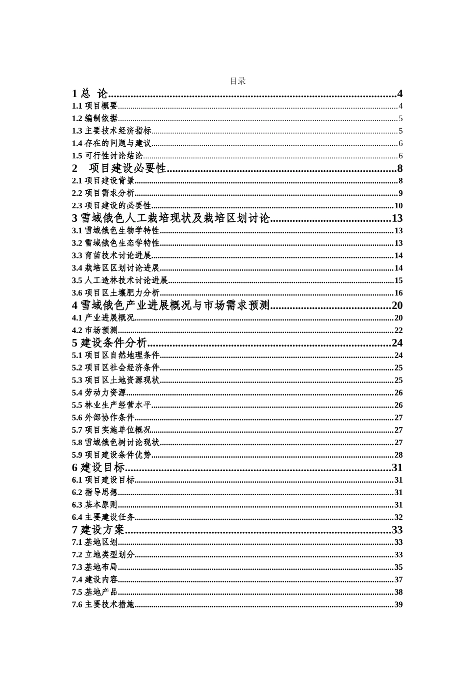 雪域俄色30万亩基地建设可行性研究报告_第2页