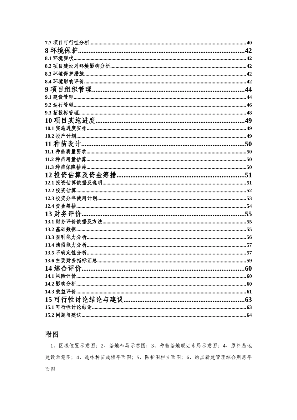雪域俄色30万亩基地建设可行性研究报告_第3页