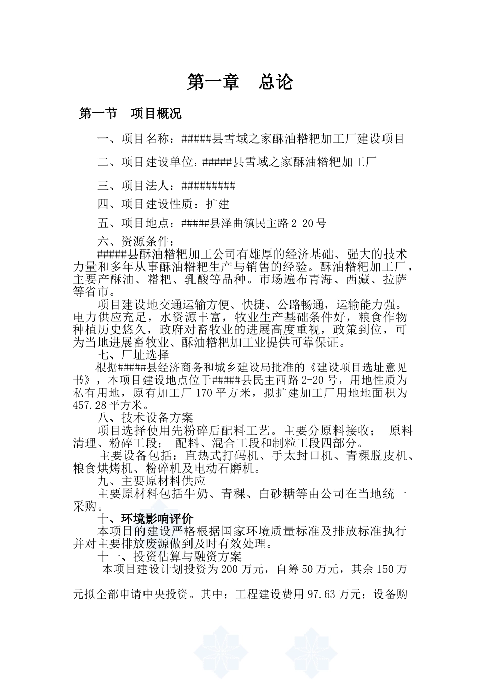 雪域之家酥油糌粑加工厂建设项目可行性研究报告_第3页