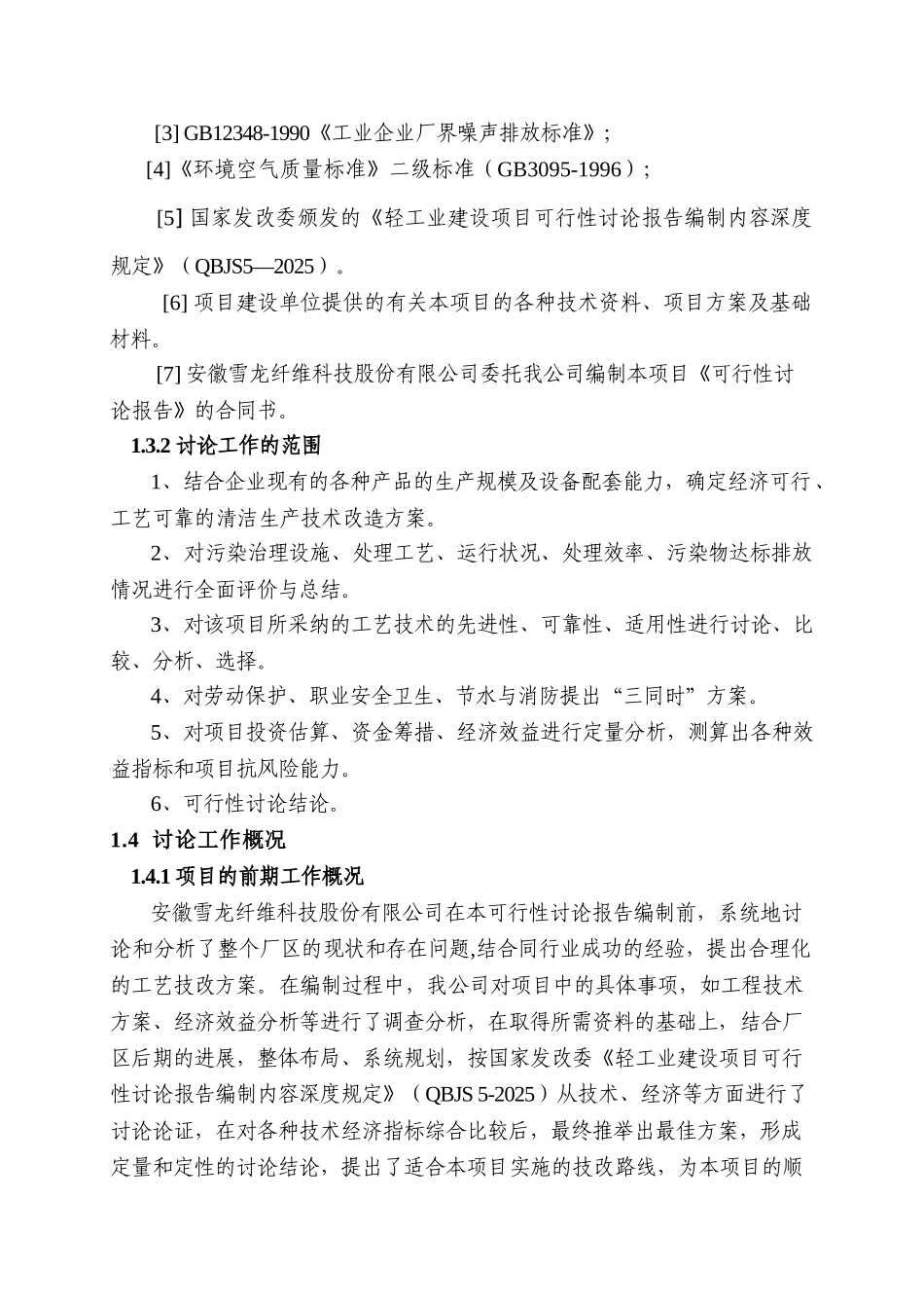 雪龙纤维科技股份有限公司清洁生产及工业废水综合治理工程可行性研究报告_第3页