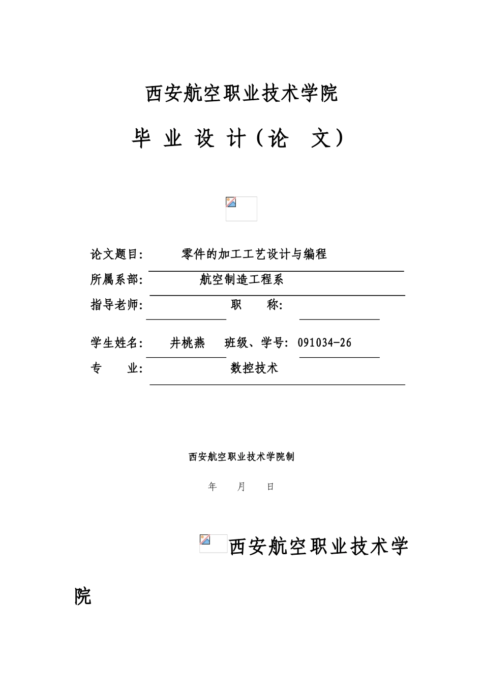 零件的加工工艺设计与编程-井桃燕46_第1页