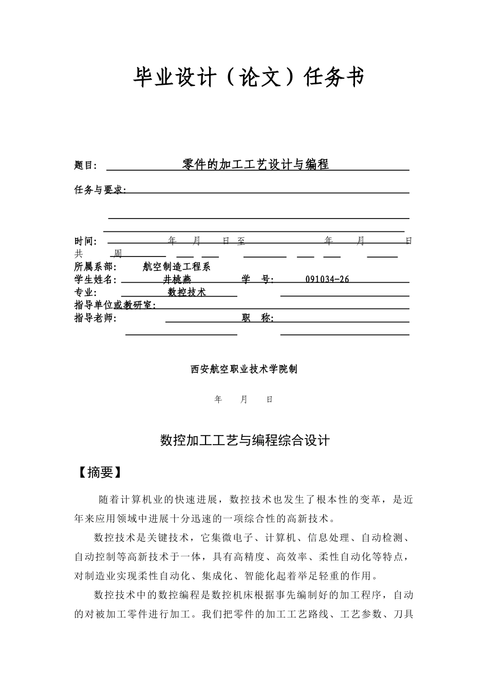 零件的加工工艺设计与编程-井桃燕46_第2页