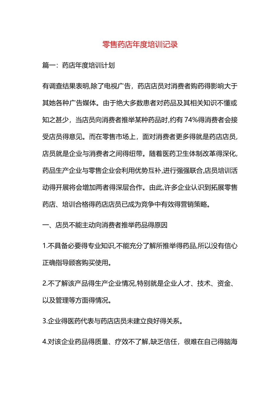 零售药店年度培训记录_第1页