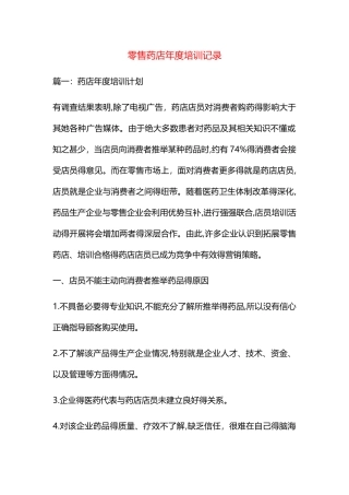 零售药店年度培训记录