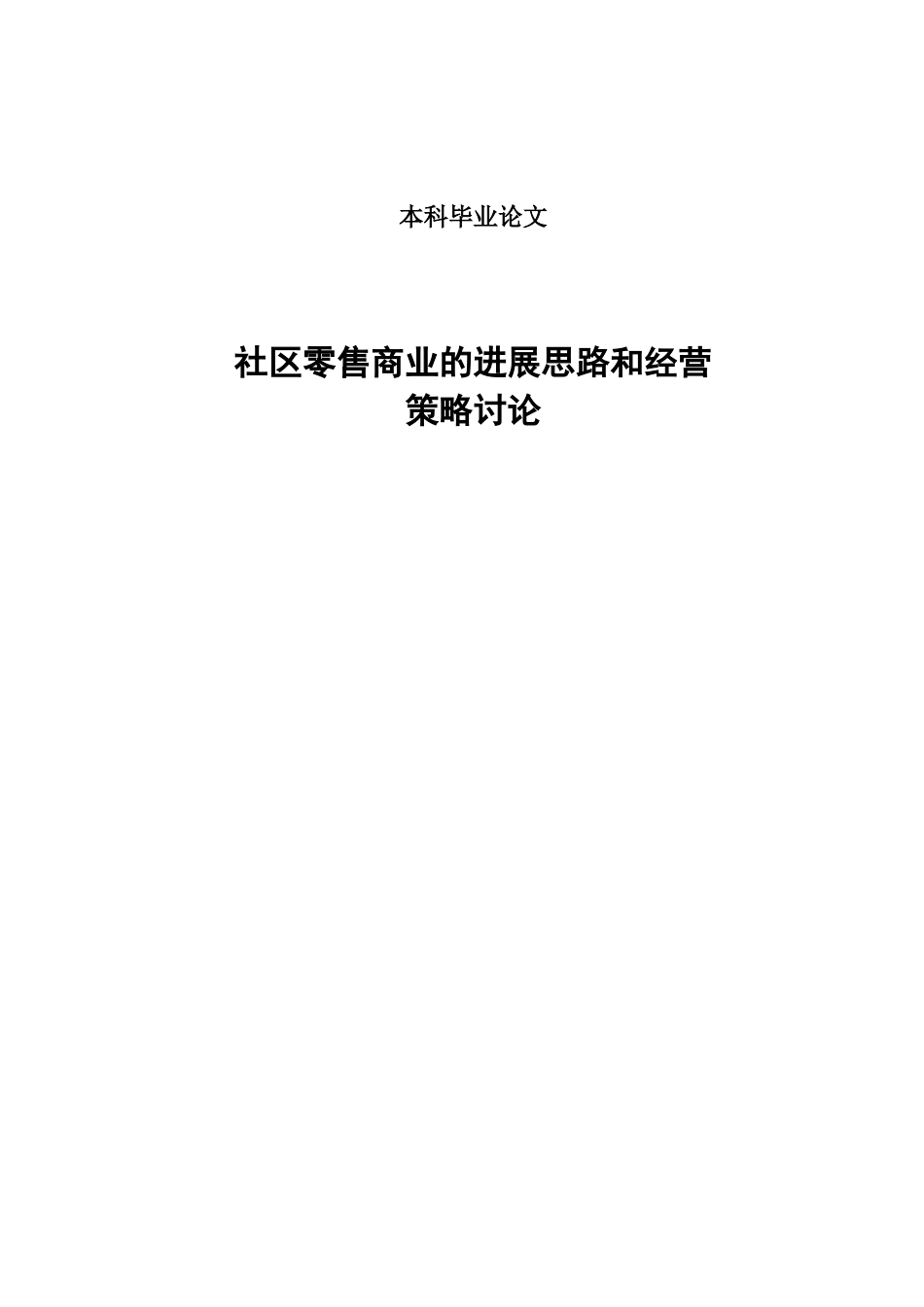 零售商业的发展思路和经营策略研究本科学位论文_第1页