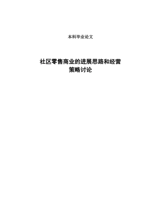 零售商业的发展思路和经营策略研究本科学位论文