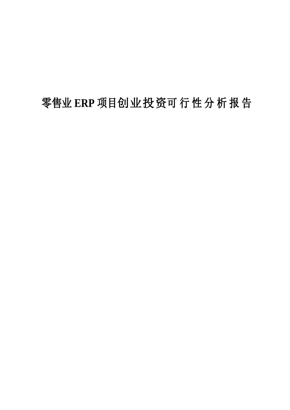 零售业erp项目创业投资可行性分析报告_第2页