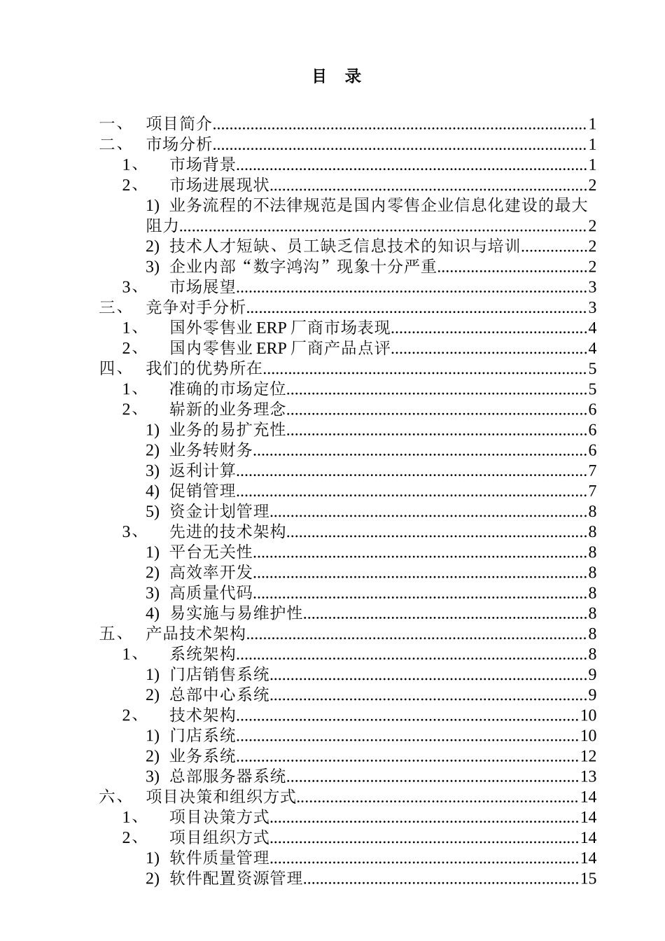 零售业erp项目创业投资可行性分析报告_第3页