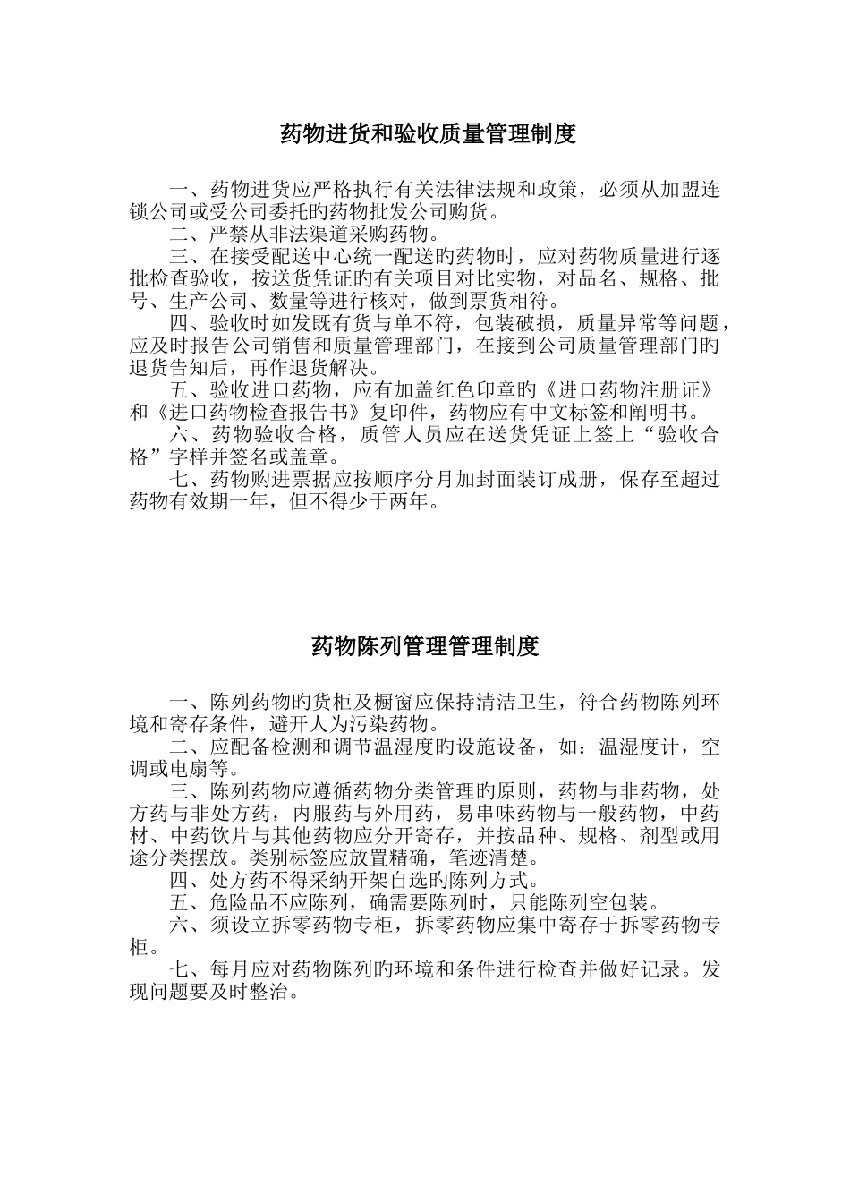 零售药店管理制度_第3页
