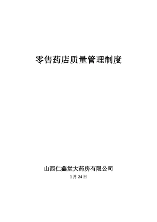 零售药店管理制度