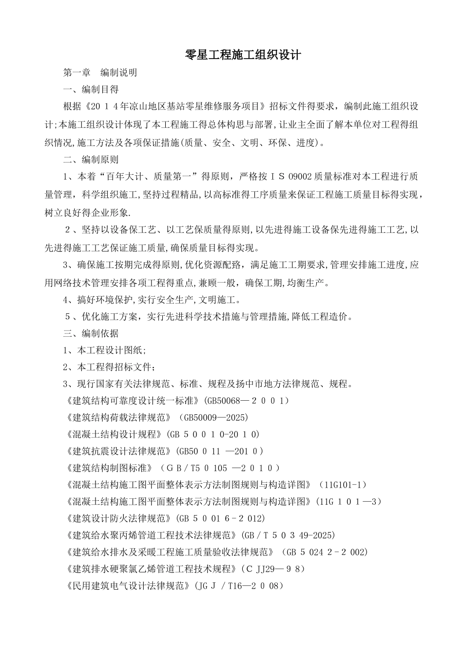 零星工程施工组织设计_第1页