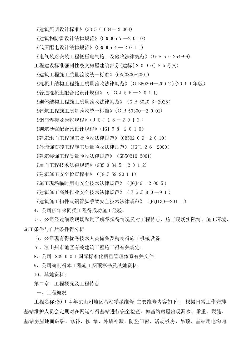 零星工程施工组织设计_第2页