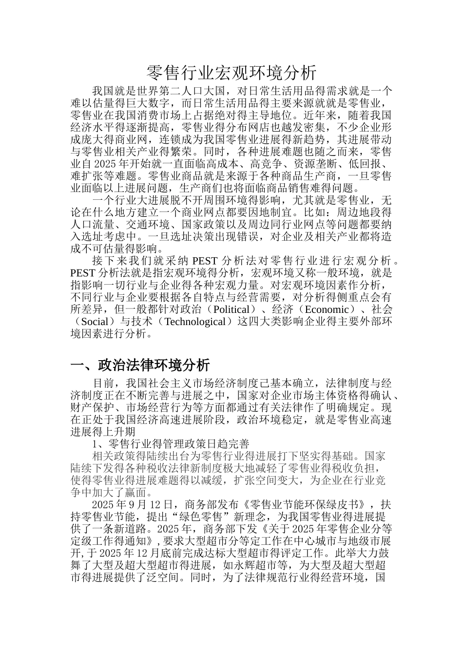 零售行业宏观环境分析 行业分析_第1页