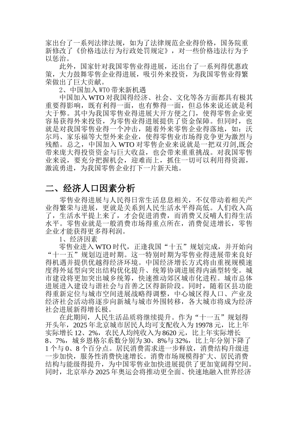 零售行业宏观环境分析 行业分析_第2页